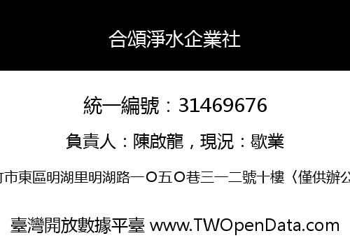 合頌淨水企業社