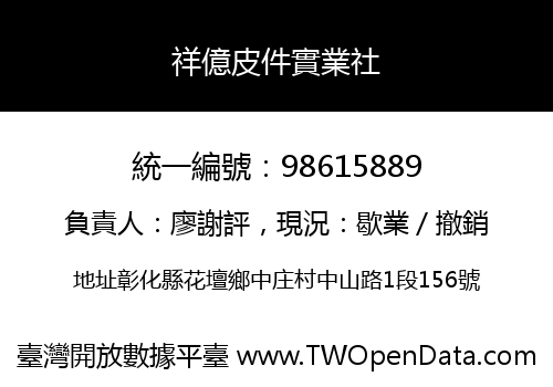 祥億皮件實業社