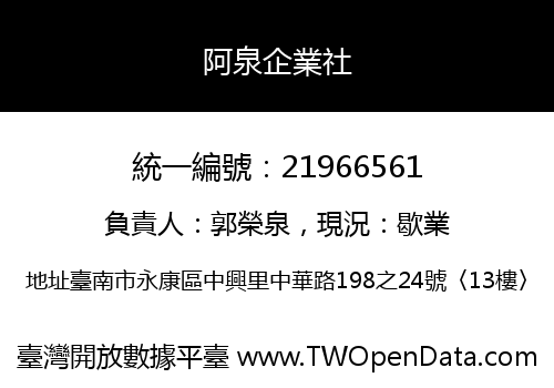 阿泉企業社
