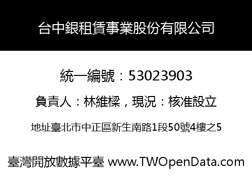 台中銀租賃事業股份有限公司
