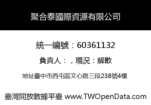 聚合泰國際資源有限公司