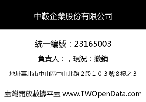 中鞍企業股份有限公司