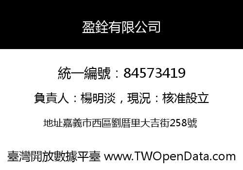 盈銓有限公司