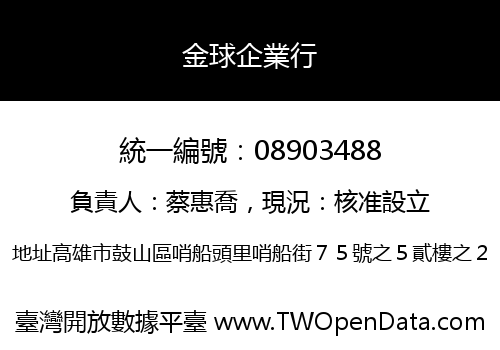 金球企業行