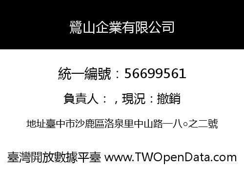 鷺山企業有限公司