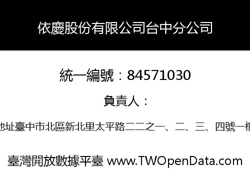 依慶股份有限公司台中分公司