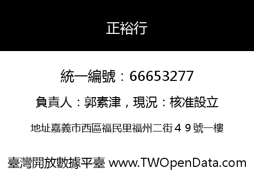 正裕行