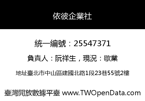 依彼企業社