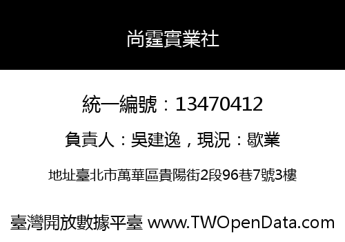 尚霆實業社