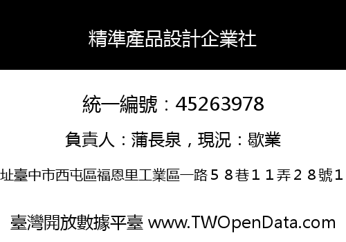 精準產品設計企業社