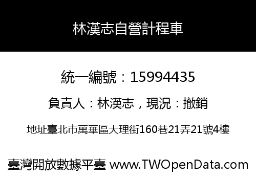 林漢志自營計程車