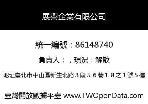 展譽企業有限公司