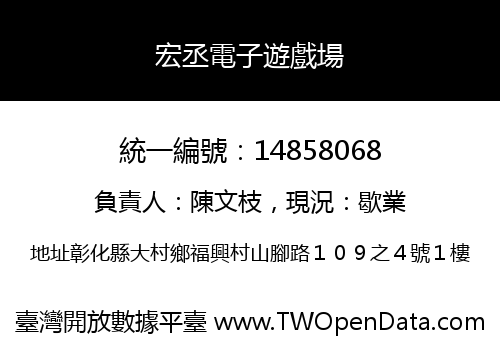 宏丞電子遊戲場