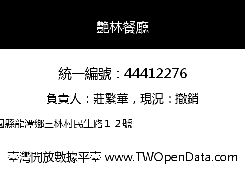 艷林餐廳