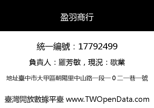 盈羽商行