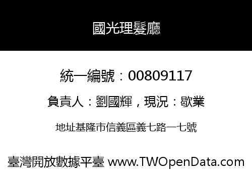 國光理髮廳