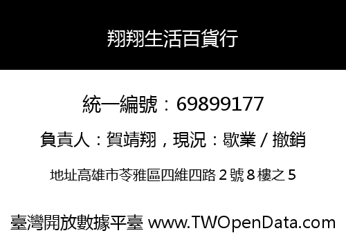 翔翔生活百貨行