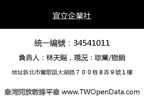 宜立企業社