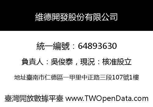 維德開發股份有限公司
