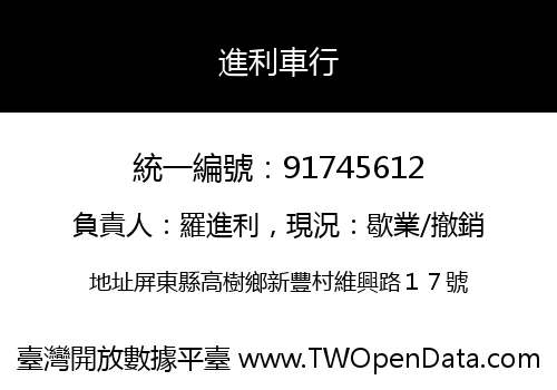 進利車行