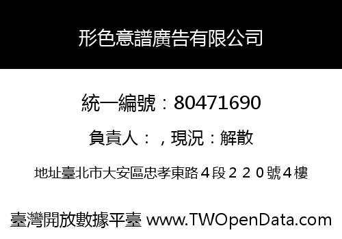 形色意譜廣告有限公司