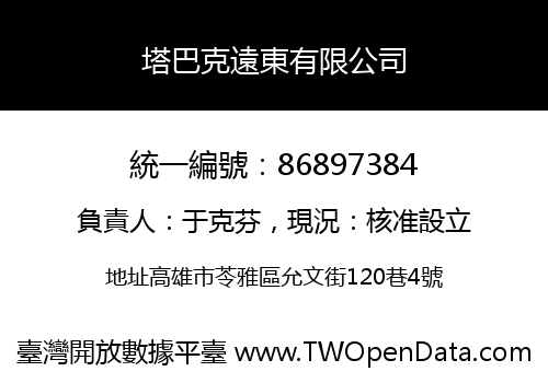 塔巴克遠東有限公司