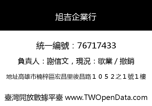 旭吉企業行