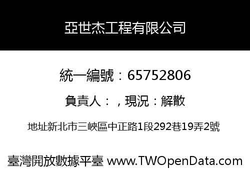 亞世杰工程有限公司