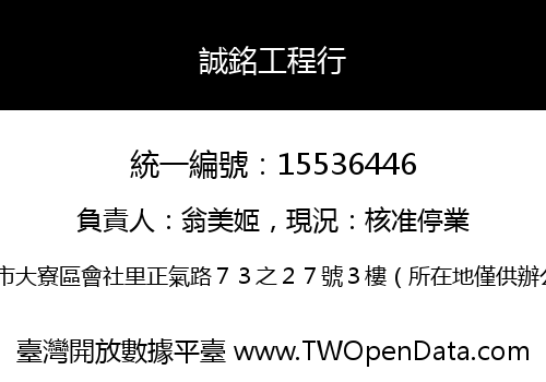 誠銘工程行