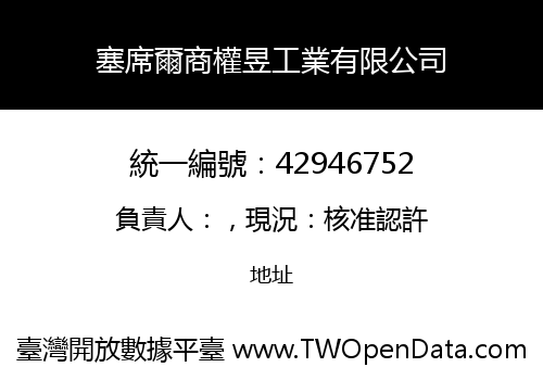 塞席爾商權昱工業有限公司