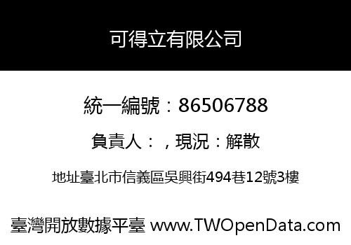 可得立有限公司