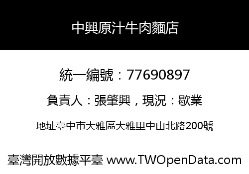 中興原汁牛肉麵店