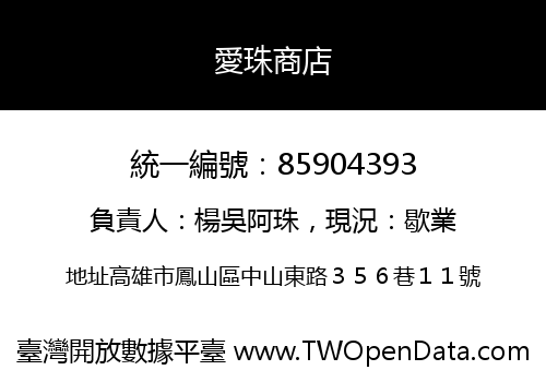 愛珠商店