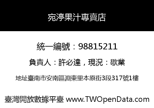 宛渟果汁專賣店