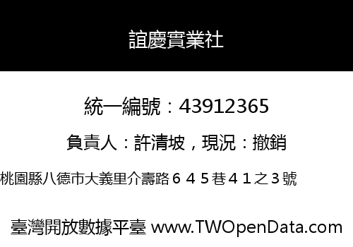 誼慶實業社