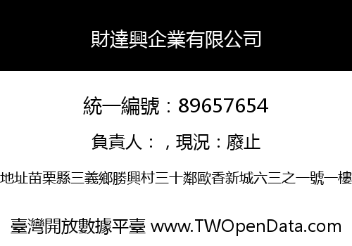 財達興企業有限公司