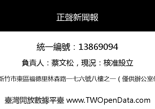 正聲新聞報