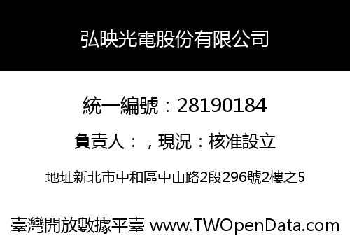 弘映光電股份有限公司