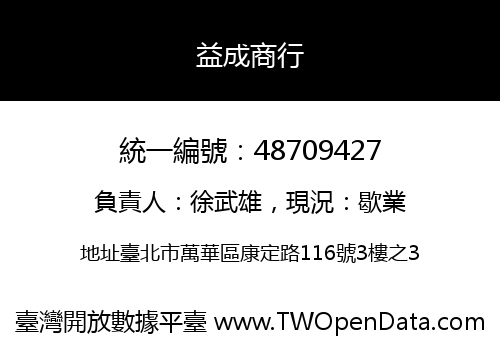 益成商行