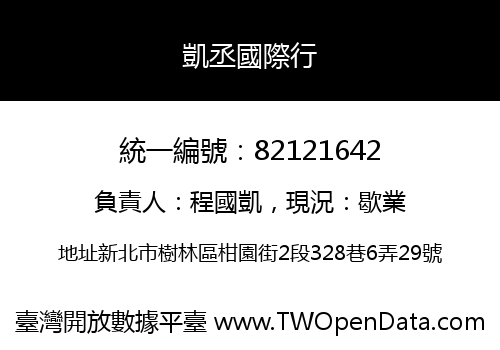 凱丞國際行