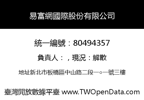 易富網國際股份有限公司
