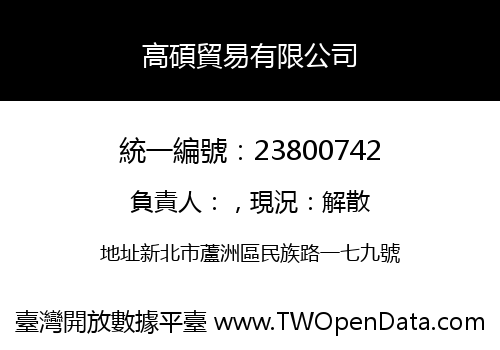 高碩貿易有限公司