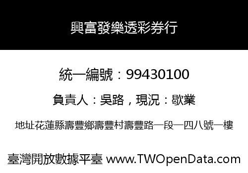 興富發樂透彩券行