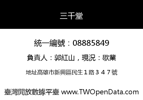 三千堂