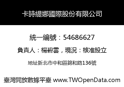 卡詩緹娜國際股份有限公司