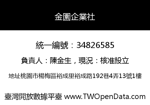 金園企業社