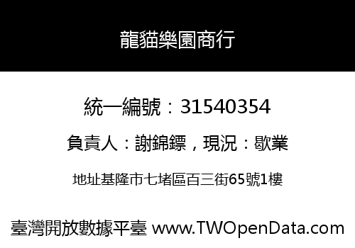 龍貓樂園商行