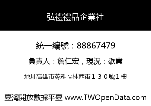 弘禮禮品企業社