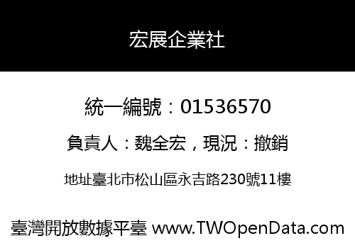 宏展企業社
