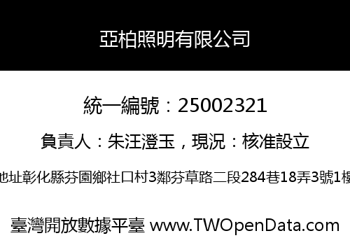 亞柏照明有限公司